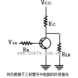 將負載接于三極管開關電路的改進接法